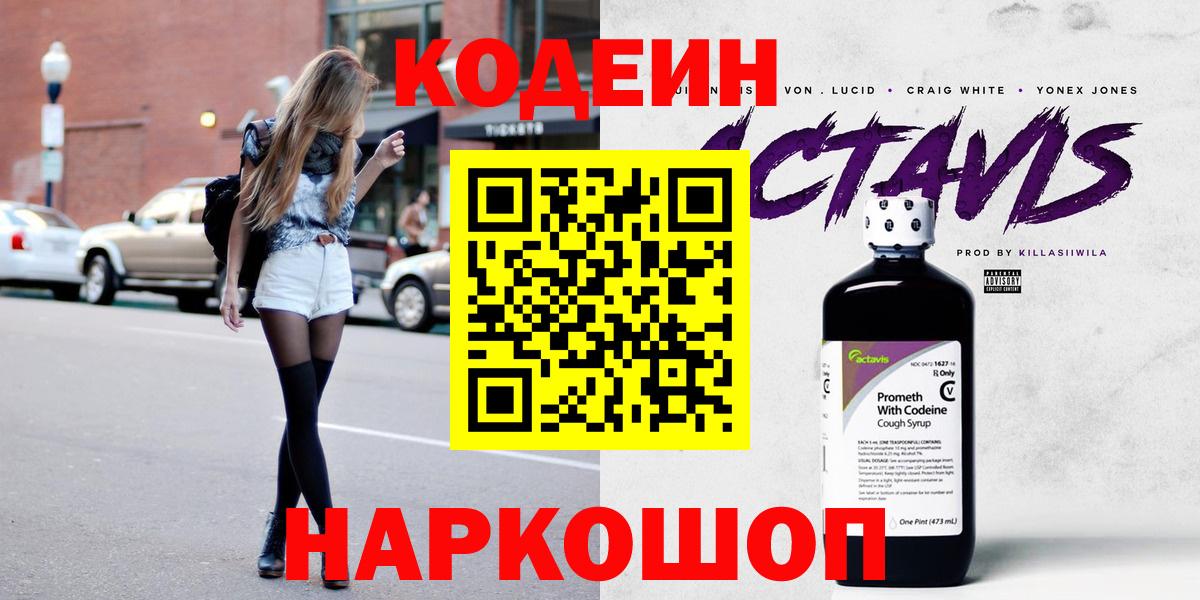 Codein напиток Lean (лин) Южно-Сахалинск